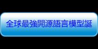 全球最強開源語言模型誕生！瑞士用「水力發電」打造 AI 新霸主，精通千種語言